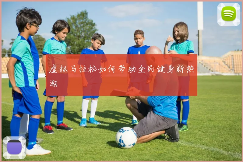 虚拟马拉松如何带动全民健身新热潮