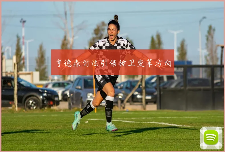 亨德森打法引领控卫变革方向