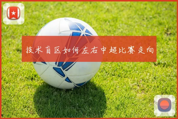 技术盲区如何左右中超比赛走向