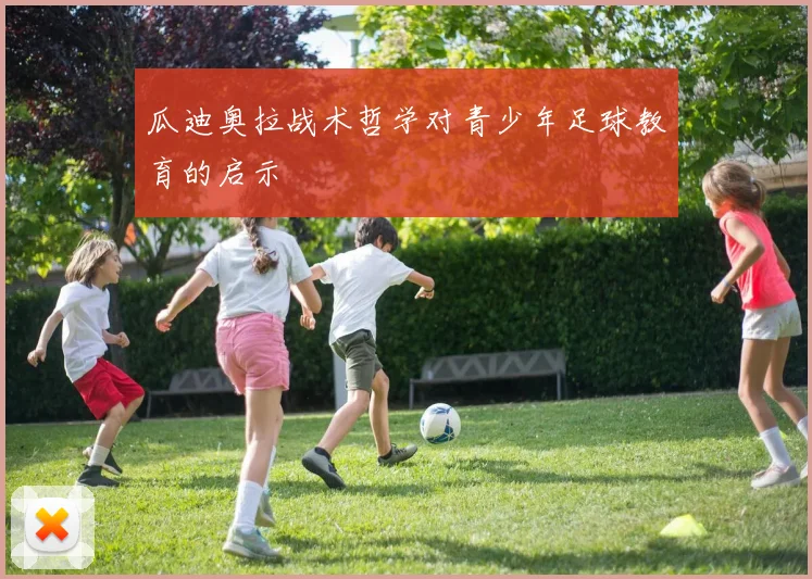 瓜迪奥拉战术哲学对青少年足球教育的启示
