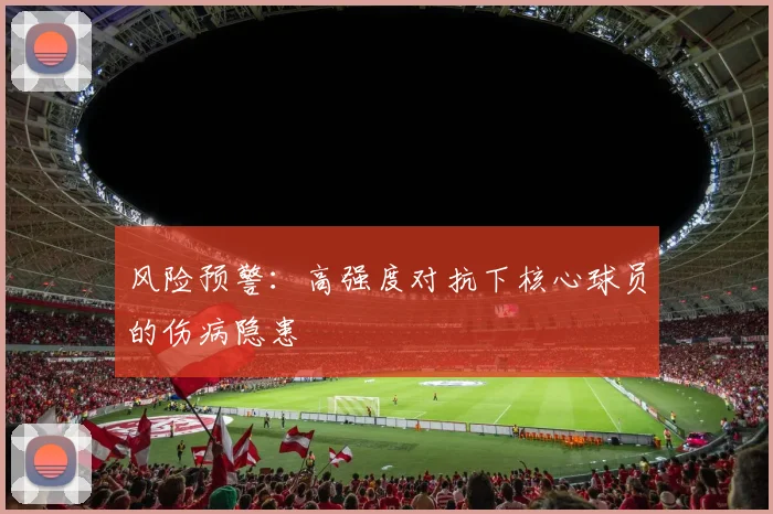 风险预警：高强度对抗下核心球员的伤病隐患