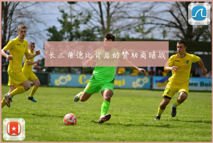 长三角德比背后的赞助商暗战