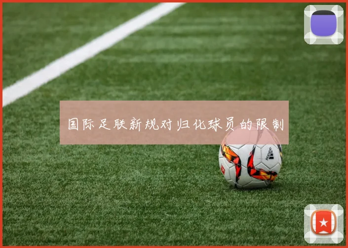 国际足联新规对归化球员的限制