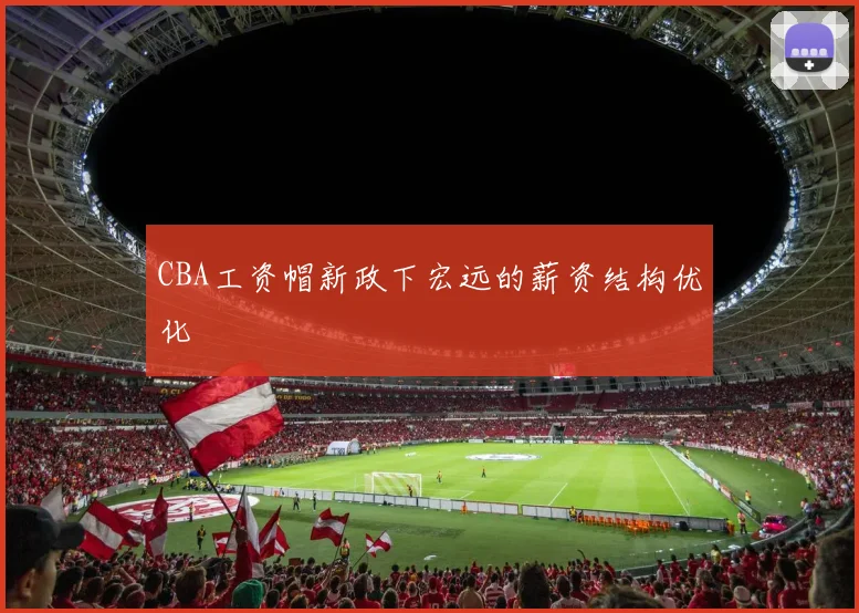 CBA工资帽新政下宏远的薪资结构优化