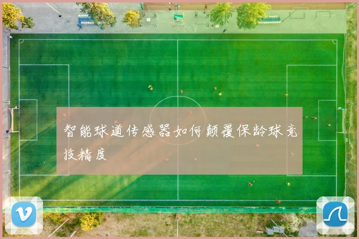 智能球道传感器如何颠覆保龄球竞技精度