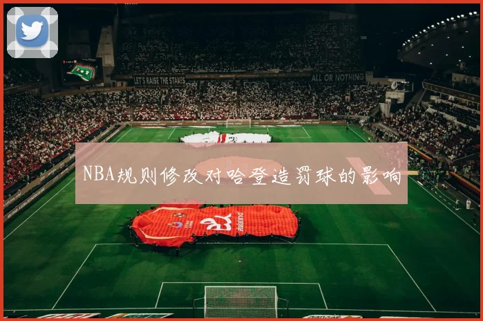 NBA规则修改对哈登造罚球的影响