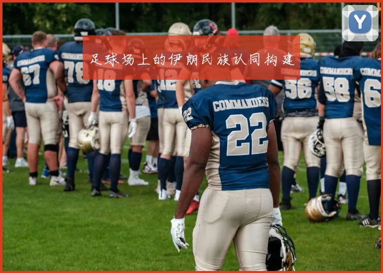 足球场上的伊朗民族认同构建