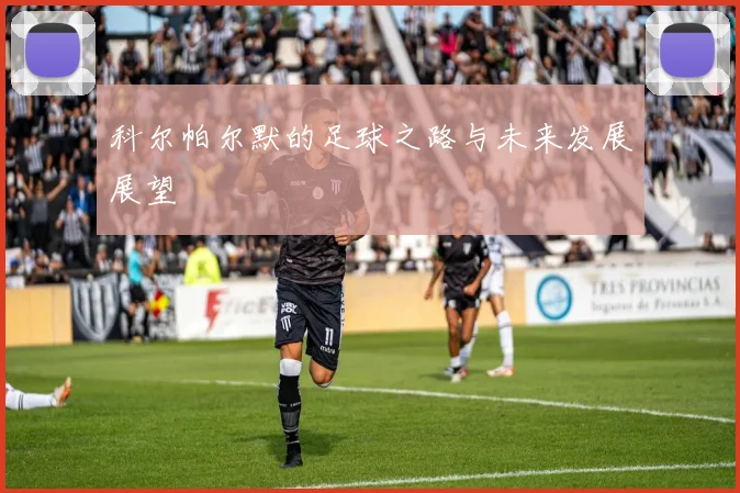 科尔帕尔默的足球之路与未来发展展望