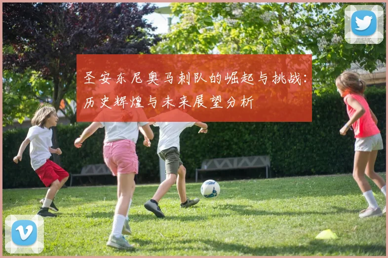 圣安东尼奥马刺队的崛起与挑战：历史辉煌与未来展望分析