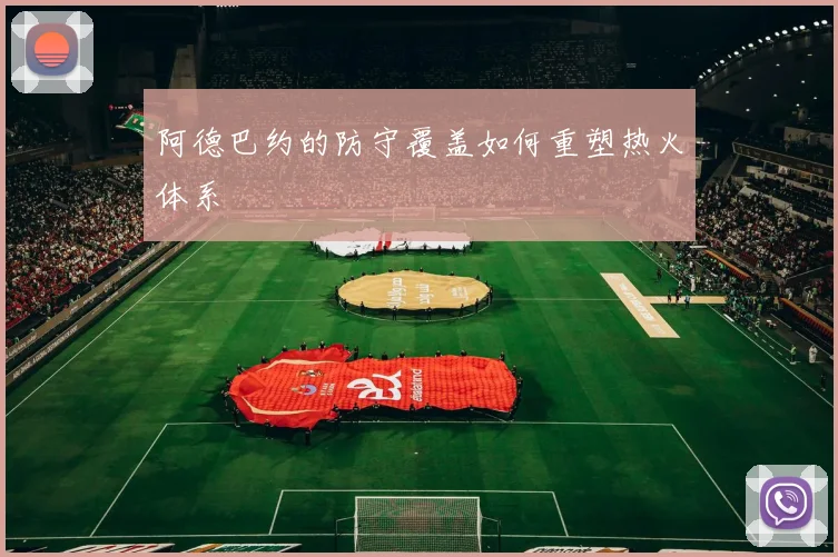 阿德巴约的防守覆盖如何重塑热火体系