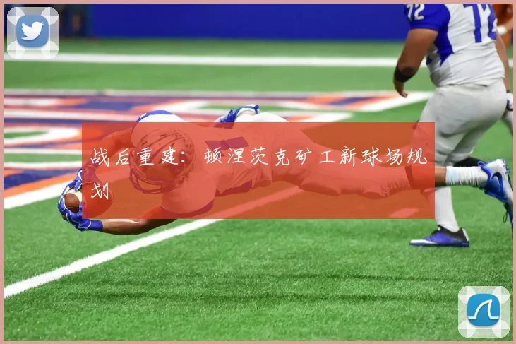 战后重建：顿涅茨克矿工新球场规划